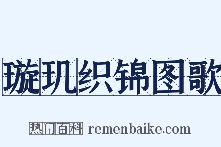 璇玑织锦图歌是什么意思的图片